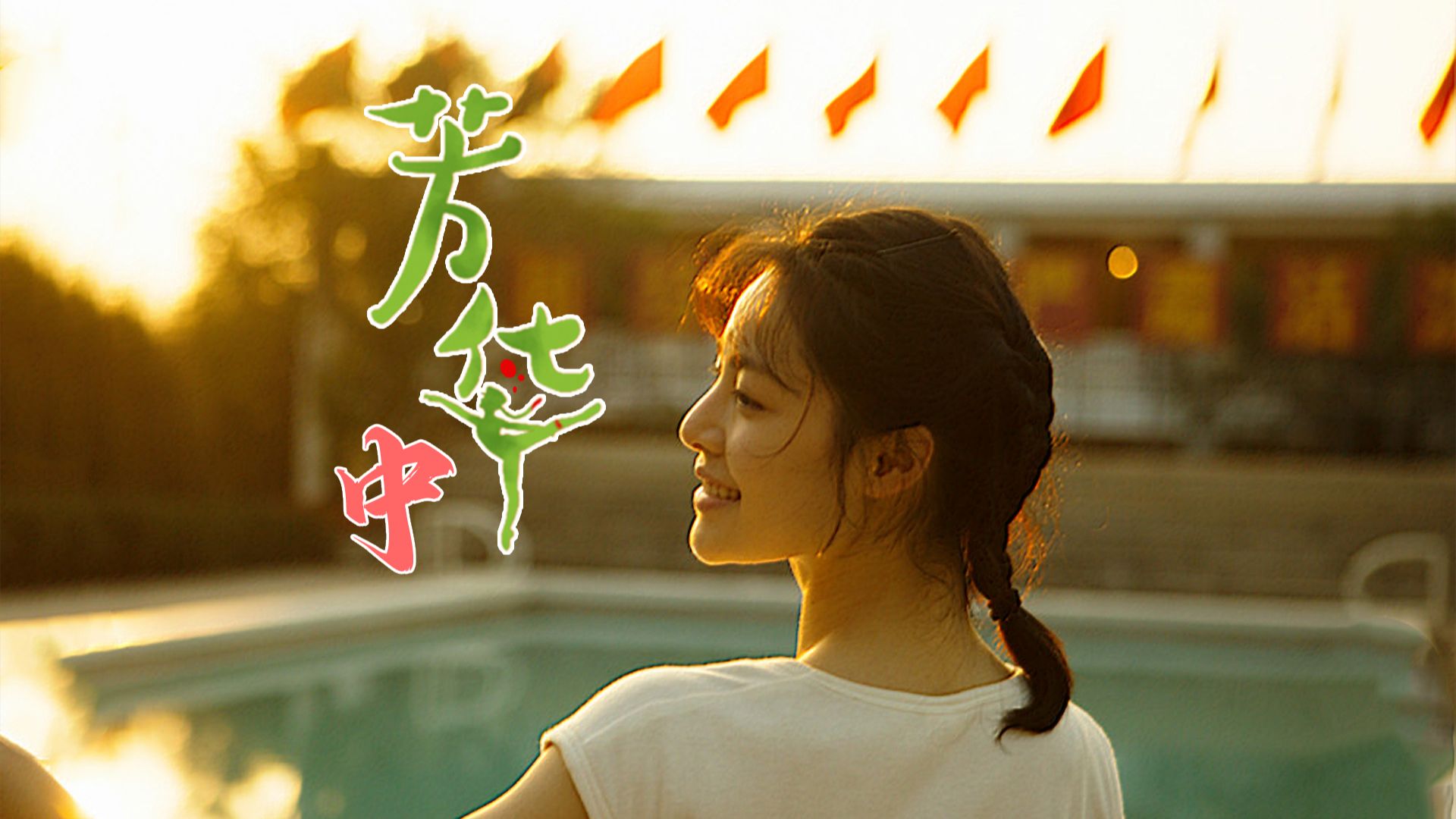 电影《芳华》完整拉片解析（中）——红颜弹指老 刹那芳华尽！