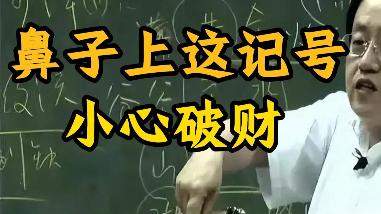 国学智慧倪海厦：脸上这个地方长好了，不仅能守住钱，还能带来好福气。
