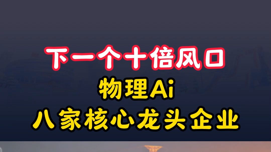 物理AI，核心主线龙头梳理！