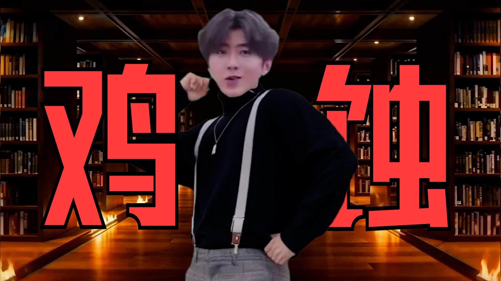 【蔡徐坤/脑蚀】鸡蚀：哇，真的蚀脑啊！