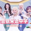 【i-dle中字】音乐银行回归采访+好甜的五位 妆造喜欢