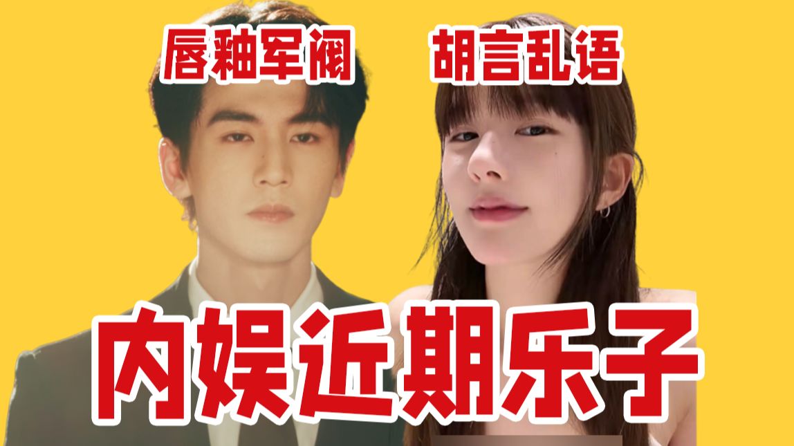 【吃瓜报告】张凌赫新梗“唇釉军阀”、赵露思近期乐子分发！