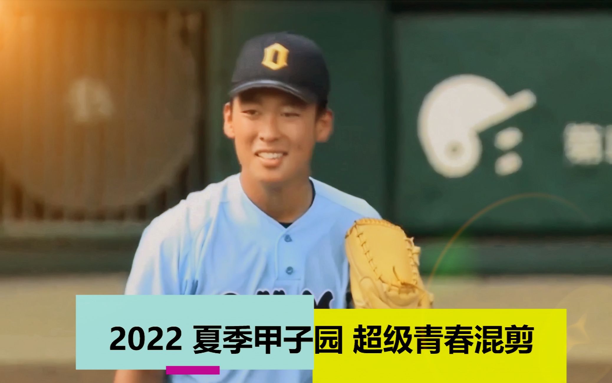 2022夏季甲子园 超级青春混剪!