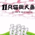 《11只猫捉大鱼》儿童绘本故事中文动画片