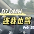 【D7 DMH】我不敢说话 不然连我也骂#内容过于真实 #新能源汽车#搞笑视频 #荣威D7