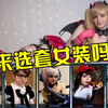 LOL中的女装文化！领略峡谷中的性感【看说·时装周