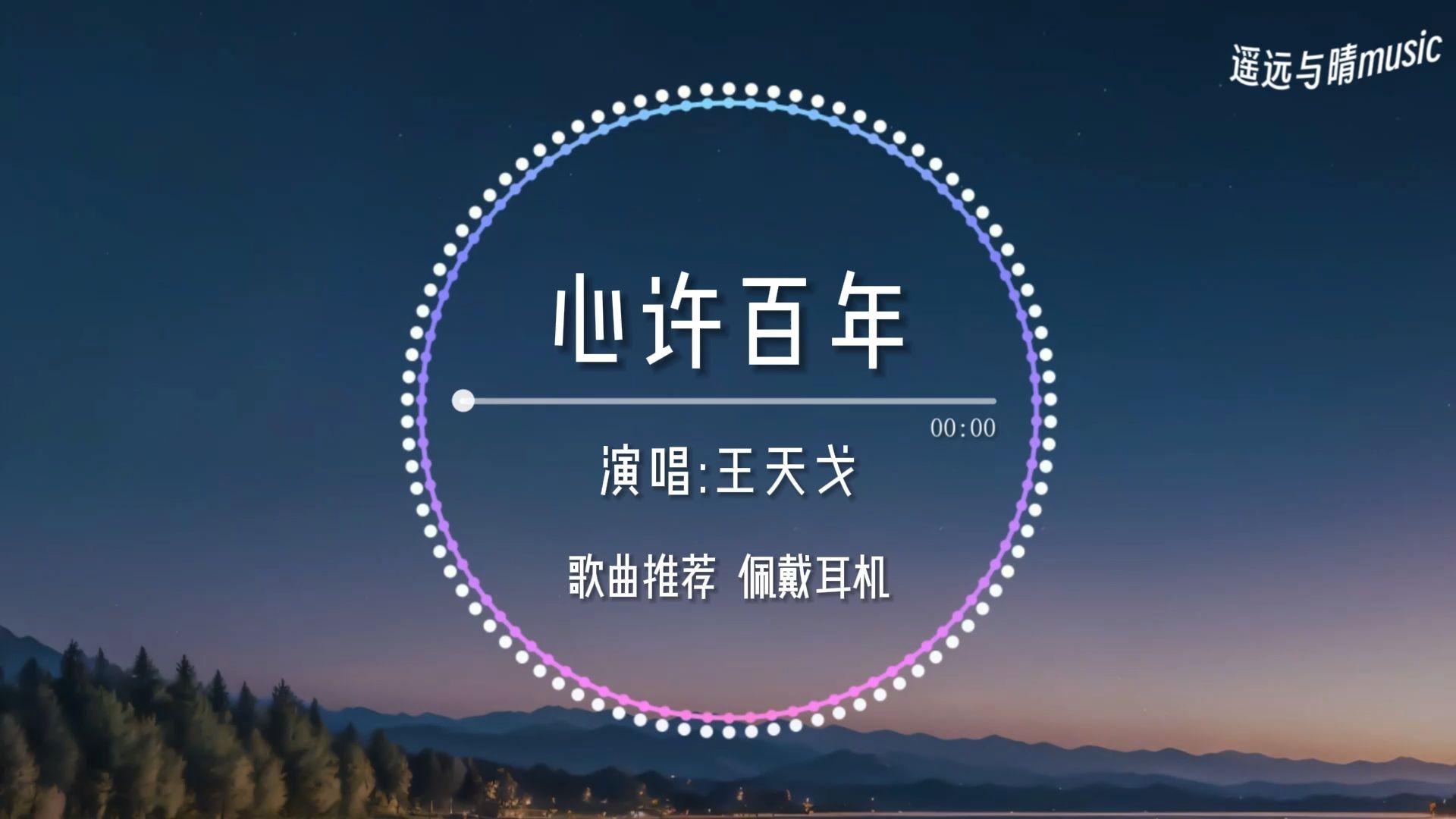 【歌曲推荐】心许百年-王天戈“如果说初遇时候太过惊艳 足够铭记好几百年~”