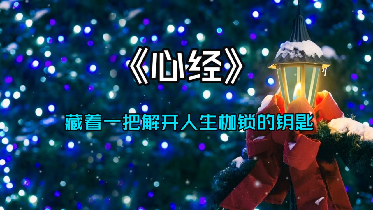 《心经》中藏着一把解开人生枷锁的钥匙：当你不再"对抗"当下，世界便开始为你转动。