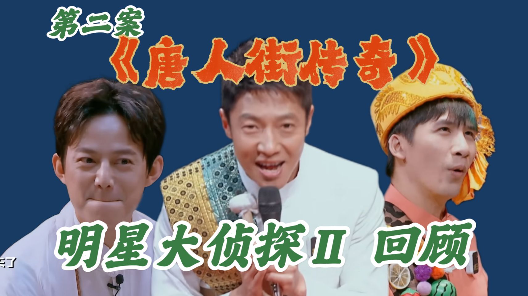 【回顾明侦S2E2】全员武林高手+老司机！撒贝宁泰国口音笑拥我