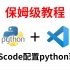 【最新教程】5分钟搞定VScode中配置Python运行环境