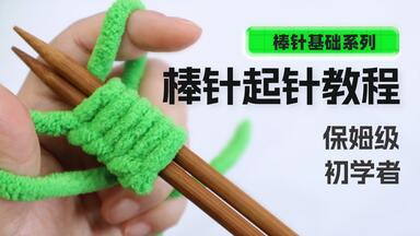 零基础初学者<em class="keyword">棒针</em>手指起针方法保姆级视频教程