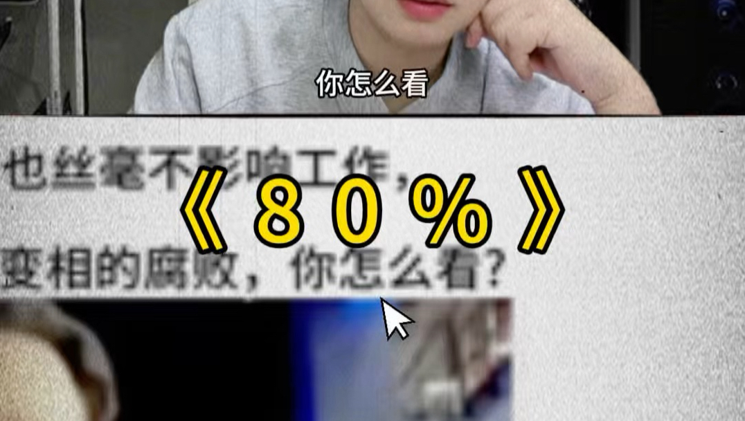 裁掉80%的人 也不影响工作