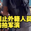 男子飚英语制止外籍人员偷拍军演