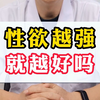 性欲越强就越好？可不是哦，也可能是阴虚阳亢