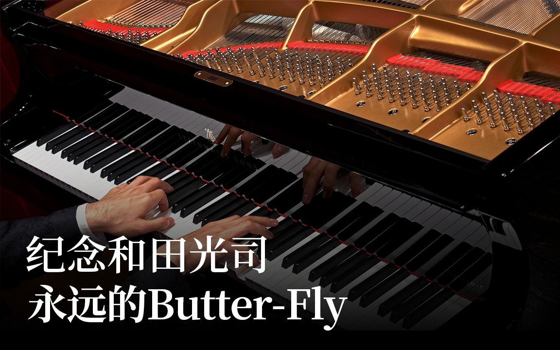 Animenz】纪念和田光司- 永远的Butter-Fly
