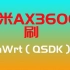 扔掉软路由吧 小米AX3600 刷 OpenWrt（qsdk)固件 XIAOMI AX3600