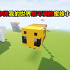 教你做我的世界最可爱的蜜蜂小屋！_游戏热门视频