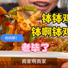 钵钵鸡，钵啊钵钵鸡！味道老毕的钵钵鸡