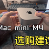 程序员购买Mac min m4的奇葩理由，走心的配置选购建议