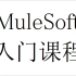 MuleSoft开发入门课程