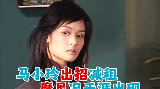 马小玲的女儿况天涯上线