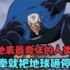 这是地表最夸张的人类，随便锤一下地面，就能毁灭一颗星球