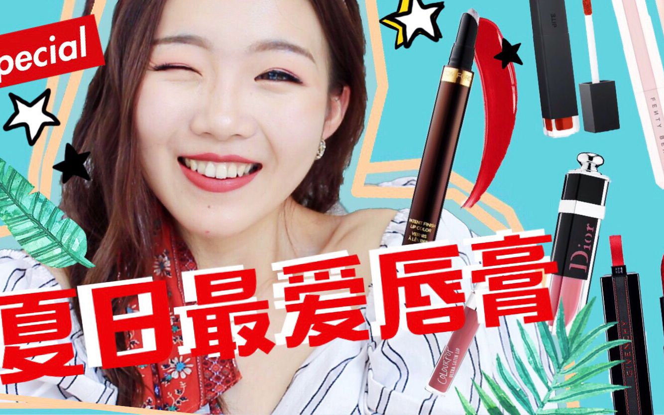 爆美种草不负责!2018我最爱的夏季唇膏试色合集❤️(种草慎入!哈哈哈哔哩哔哩bilibili