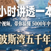 半小时讲透一本书｜一个视频，带你搞懂 5000 年中东史