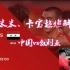 米米卡宝激情解说世预赛中国vs叙利亚 上半场