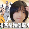 60w粉漫画作者告诉你一部漫画是如何诞生的