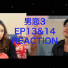 [男人的恋爱3]Re EP13&14 现实的打脸来的如此之快