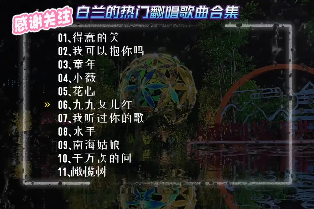 白兰的热门翻唱歌曲合集，老歌新唱别有一番韵味！#白兰的 #音乐合集 #热歌推荐