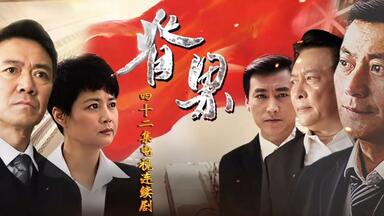 【一起看剧】#<em class="keyword">脊梁</em># 反腐大剧强势来袭 李幼斌亮正义之剑（任程伟/刘小锋/茹萍/720P/国语中字）