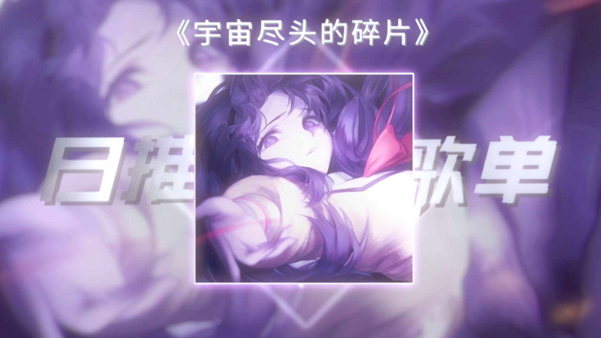 《宇宙尽头的碎片》循环版|“ 听不到声音的世界…是什么样的？”|