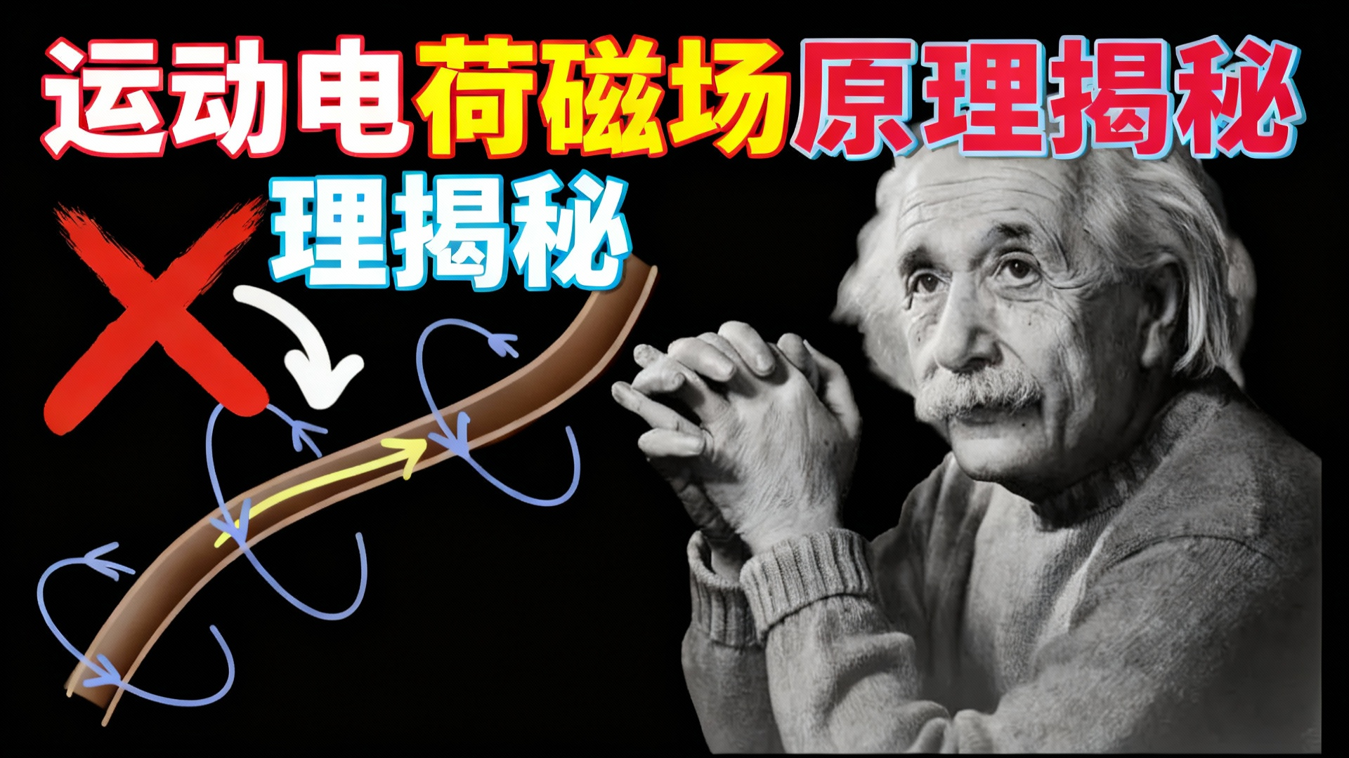 【中配】我终于明白为什么运动电荷会产生磁场了 - FloatHeadPhysics