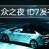 2023上海车展 大众之夜，大众ID家族全系亮相，ID7 首发，展示ID NEXT概念车