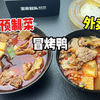 网上买的冒烤鸭预制菜对比外卖点的冒烤鸭，到底哪边获胜呢