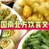 中国南北方饮食文化(双语配音)