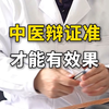 中医辩证准，才能有效果