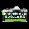 3分钟让你全面了解奥之心2025新品——OM3、100-400二代、17 F1.8二代、25 F1.8二代