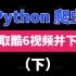 python爬虫：爬取酷6视频并下载（下）