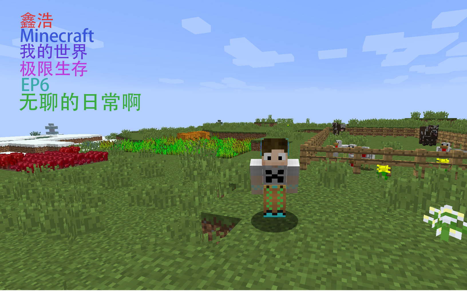 【鑫浩】Minecraft 我的世界 极限生存 第二季!