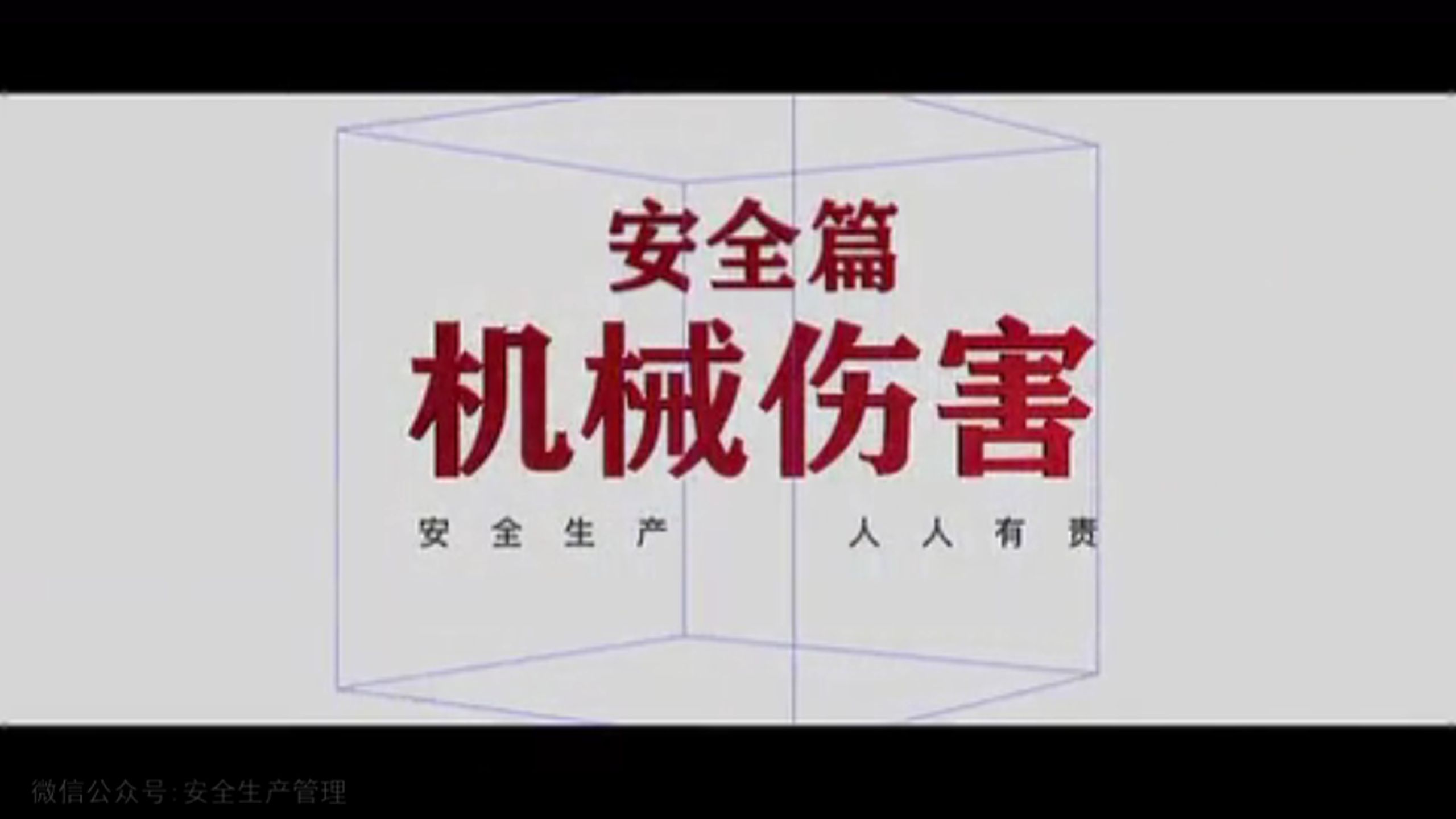 机械伤害事故安全警示教育片