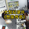 大型《憋尿传奇
