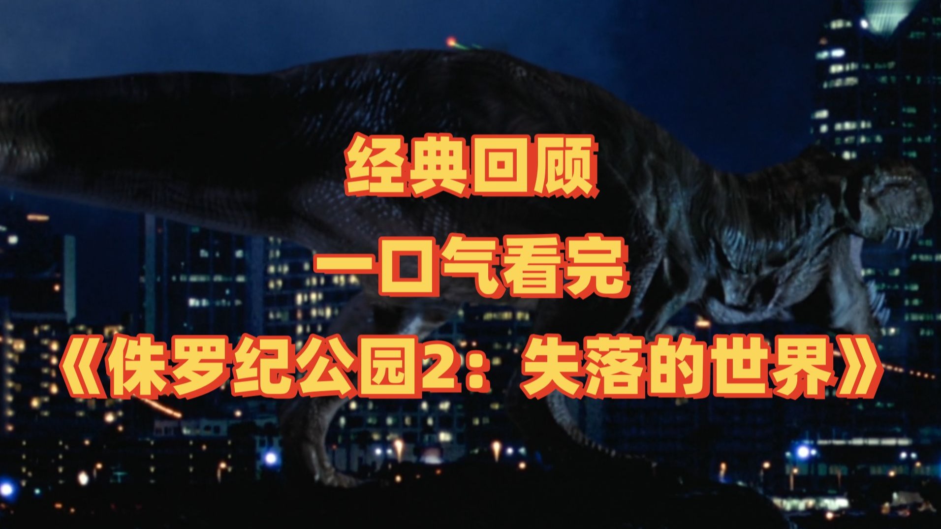 一口气看完《侏罗纪公园2-失落的世界》