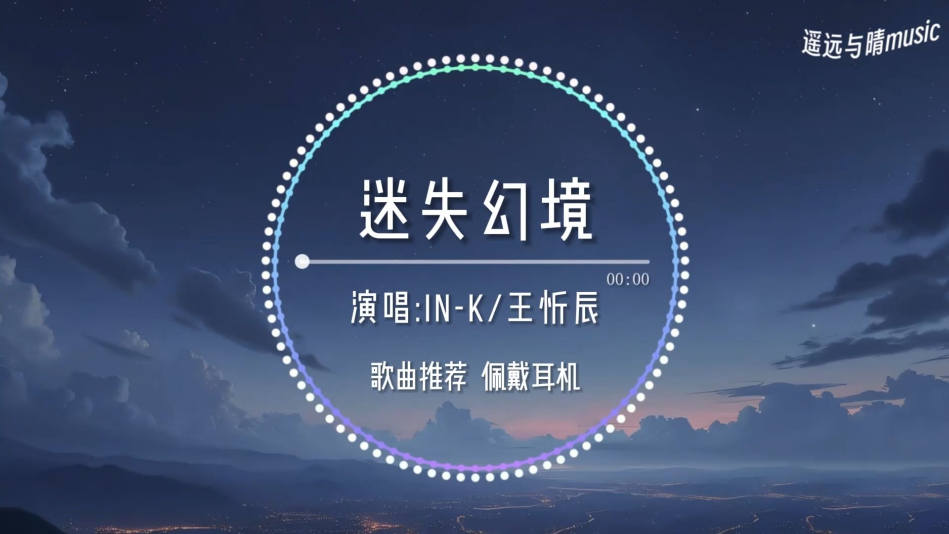 【循环歌单】迷失幻境(0.92x降速)-IN-K/王忻辰“没来得及说抱歉 你已经不在身边~”