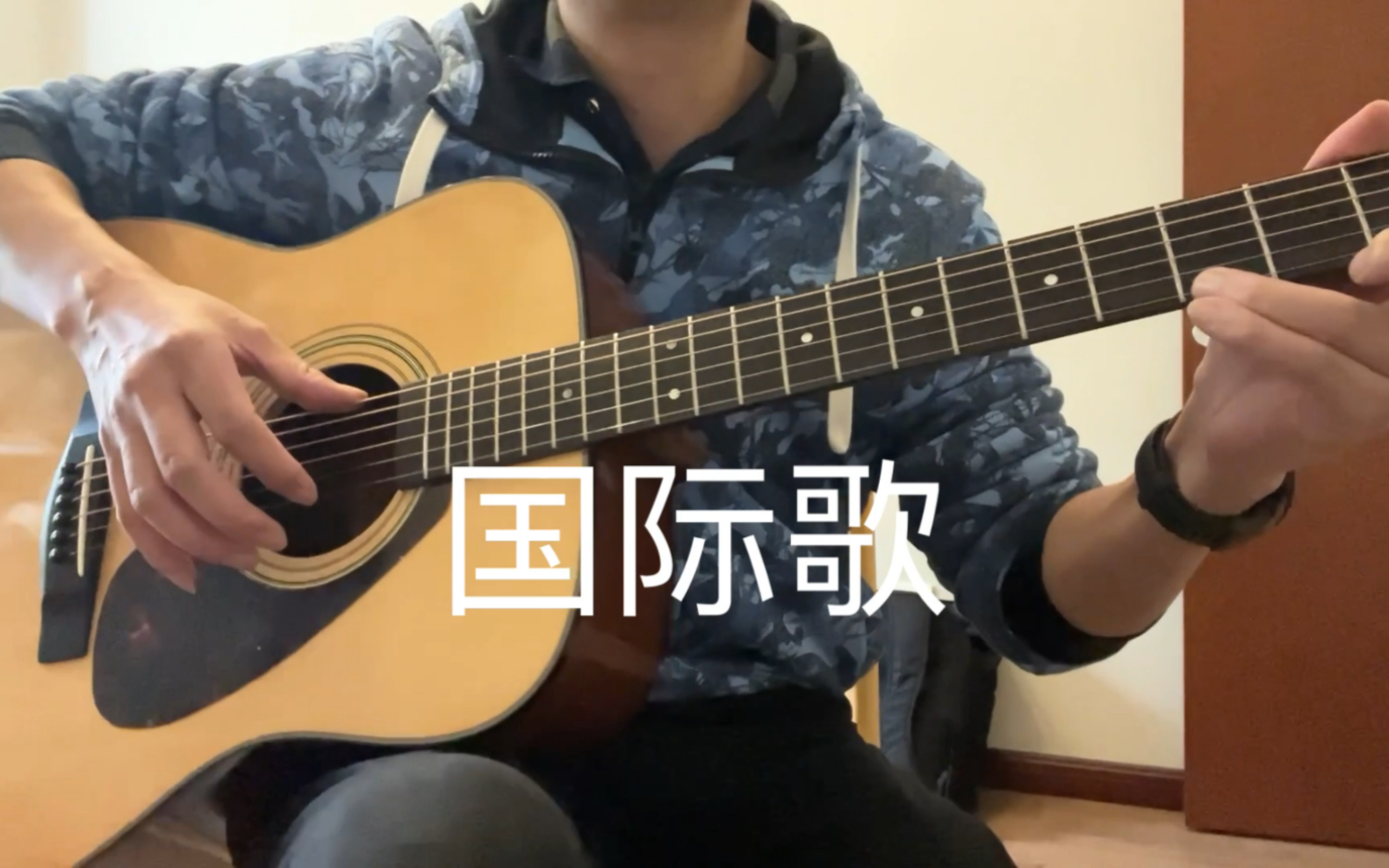 《国际歌》吉他弹唱