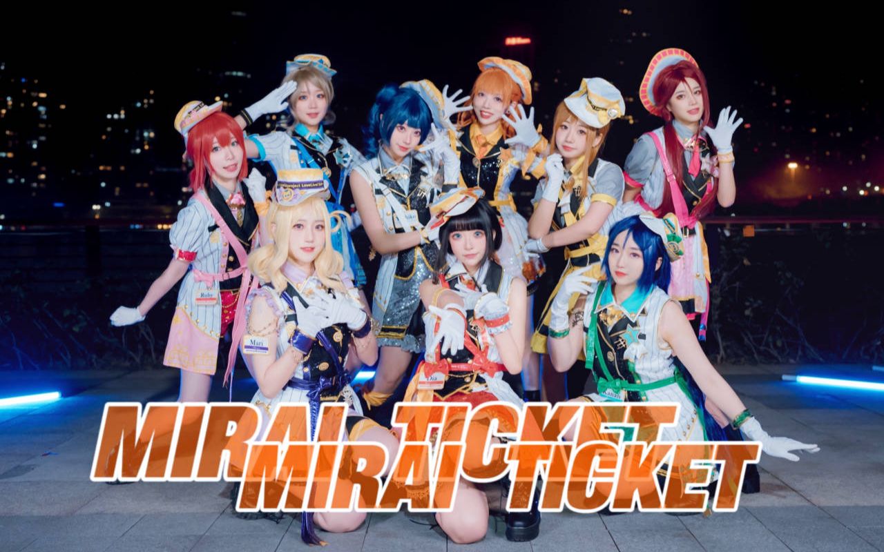 【無限霓虹】MIRAI TICKET