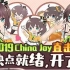 【夏色祭】夏哥来啦！直击上海CJ2019.8.3日场 完整版