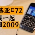 2021年了，还想要全键盘手机？！诺基亚E72在2009请求一战！